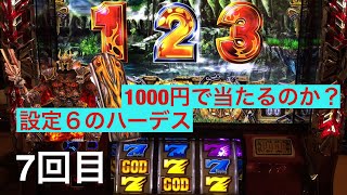 ハーデス 朝イチ設定６の台に座ったら1000円で当たるのか？7回目