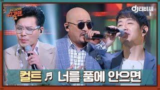 [DJ티비씨] 컬트 - 너를 품에 안으면 ♬ㅣ슈가맨2ㅣJTBC 180325 방송 | JTBC 210331 방송