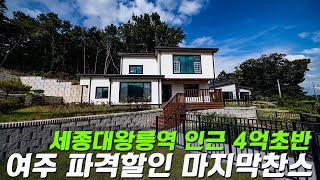 C368 경기여주 할인에 또 할인 4억초반 분양 세종대왕릉역 10분 거리 마당넓은 주택