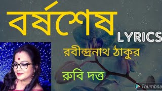 বর্ষ শেষ।। রবীন্দ্রনাথ ঠাকুর।। lyrics।। borshoses । by rubi dutta।