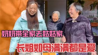 奶奶带队去小姑家，婆婆高兴鸡蛋礼品备一堆，娘家永远是温暖港湾