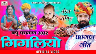 गिगलियो फागण गीत || New Holi Fagan || गिगलिया रो पालनों सोना रो || धमाकेदार फागण गीत