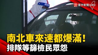 南北車來速都爆滿！ 排隊等篩檢民眾怨@globalnewstw