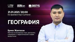 География / Онлайн-урок №2 / ЕНТ