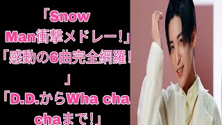 「【Snow Man】CDTVライブ! 5周年SPメドレー徹底解説！D.D.からWha cha chaまで感動の6曲を完全網羅！」 All Japan