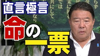 【直言極言】命の一票[R4/7/8]