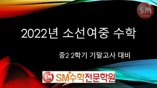 소선여중 2022 2-2 기말고사 수학 전문항풀이