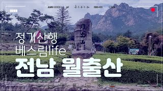 제395차 영암 월출산정기산행