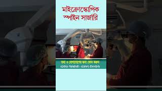 আমি এবং আমার টিম যেভাবে মাইক্রোস্কোপিক স্পাইন সার্জারি করি!