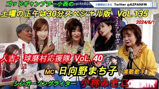 ゴッドギャンブラー小西の土曜の正午は30分スペシャル版  VoL.135 2024/6/1