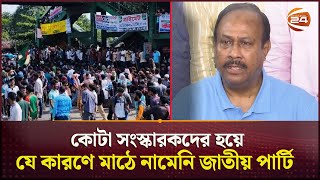 কোটা সংস্কারকদের হয়ে যে কারণে মাঠে নামেনি জাতীয় পার্টি | Jatiya Party | Quota Movement | Channel 24