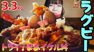 【大食い】調布デカ盛りウォーク🚶‍♀️『トライ！まあイケル丼』に挑戦🍤（再アップ）【大塚桃子】【MomokoOtsuka】@M0M0K0