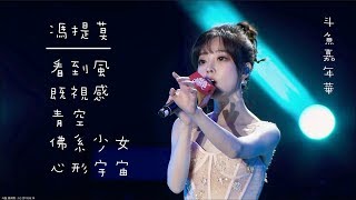 馮提莫 14.6.19 斗魚嘉年華演出 Timo on  Douyu stage (中字完整版 )