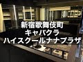 新宿歌舞伎町 キャバクラ ハイスクールナナプラザ 2024年12月オープン予定！週2日～OK！終電上がりOK！時給査定なし！韓国風オリジナル衣装が制服のキャバクラ！|タピオカ【公式】