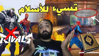 لعبة مارفل رايفلز اساءت إلى الاسلام