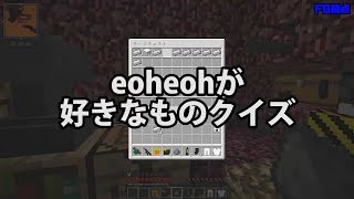 【MSSP切り抜き】日刊マイクラ#550　えおえおが好きなものクイズ