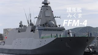 最新鋭護衛艦・護衛艦「みくま」新みなと岸壁へ接岸❗️佐世保地方隊サマーフェスティバル2024