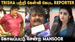 Trisha பற்றி கேள்வி கேட்ட Reporter...கோவப்பட்டு சென்ற Mansoor