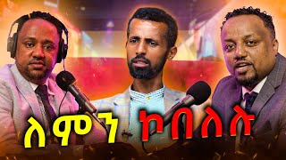 🛑 የሀገር ፍቅር ስራ አስኪያጅ ከመኮብለላቸው ጀርባ ያለው ሚስጥር