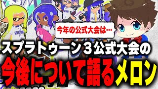 スプラ公式大会の今後について語るメロン【メロン/スプラトゥーン3/切り抜き】