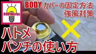 両面 ハトメパンチの使い方 /  強風対策 ボディーカバー 簡単補強で生地が頑丈に！