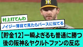 【貯金12】一瞬よぎるも普通に勝つ後の阪神\u0026ヤクルトファンの反応【阪神タイガース/プロ野球/なんJ反応まとめ・ 2chスレ・5chスレまとめ/VOICEVOX/2023年5月23日】