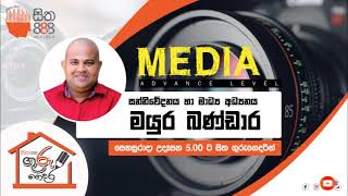 අ.පො.ස උසස් පෙළ පුනරීක්ෂණ පාඩම් මාලාව. සන්නිවේදනය හා මාධ්‍ය අධ්‍යනය.