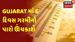 Surat માં ગળું કાપીને મહિલાની હત્યા | Gujarat માં 5 દિવસ ગરમીનો પારો ઊંચકાશે | News18 Gujarati