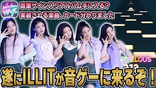 遂にILLIT明日実装！楽曲、カード、直筆サインアルバム抽選ランキングイベントを過去のグループ実装時を振り返り予想！TWSの追加はいつになる？【Rhythm Hive/リズムハイブ】