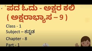 #1302 - ಪದ ಓದು ಅಕ್ಷರ ಕಲಿ (ಅಕ್ಷರಾಭ್ಯಾಸ 9)| Aksharabyasa 9 | Class 1 | Kannada | Chapter 8 | Part 1