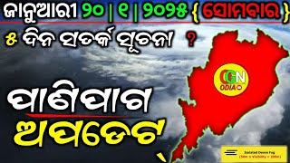 ଜାନୁଆରୀ ୨୦ ସୋମବାର | ୫ ଦିନ ସତର୍କ ସୂଚନା | ପାଣିପାଗ ଅପଡେଟ୍ | OGN ODIA