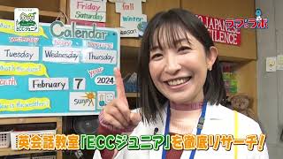 ラフ'sラボ「ECC」2024年3月2日放送