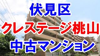 伏見区｜クレステージ桃山｜リフォーム済み中古マンション｜お得な選び方は仲介手数料無料で購入｜YouTubeで気軽に内覧｜京都市伏見区桃山町山ノ下｜20220601