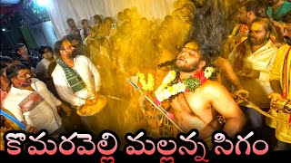 Mallanna Sigam 2022 | ఒగ్గు చంద్రశేఖర్ మల్లన్న కళ్యాణ | గంగ చెప్ప ఊరేగింపు #KomuravelliMallannaSigam