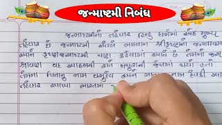 janmashtami nibandh gujaratima |જન્માષ્ટમી વિશે નિબંધ ગુજરાતી |gujarati essay on janmashtami