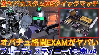 【バトオペ2実況】オバチュ格闘搭載ブルー1号機Lv4の格プロ盛りがヤバい！【PS5】