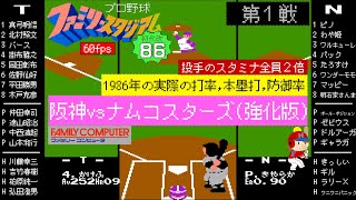 【初代ファミスタ改(86)】阪神タイガース(応援歌付)vsナムコスターズ(強化版)1986年