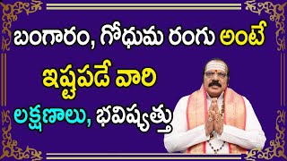 బంగారం, గోధుమ రంగు అంటే ఇష్టపడే వారి లక్షణాలు, భవిష్యత్తు | Sri Machiraju Venugopal