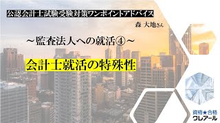 第133回 監査法人への就活④会計士就活の特殊性