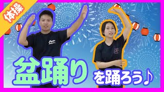 【全4曲♪】盆踊りを先生たちと踊ろう♪