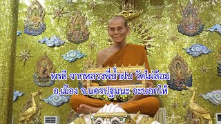 พรดี จากหลวงพี่น้ำฝน วัดไผ่ล้อมอ.เมือง จ.นครปฐมนะ จะบอกให้ข่าวดี๊ดีกับพี่คำรณ66-01-07