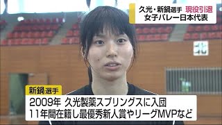 女子バレー新鍋理沙が現役引退を発表 久光製薬スプリングス (20/06/20 17:58)