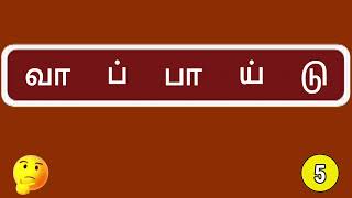 'ஐந்து' எழுத்து சொற்களைக் கண்டுபிடியுங்கள்// சொல் விளையாட்டு//find the word // brain games in tamil