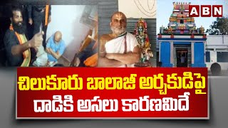 చిలుకూరు బాలాజీ అర్చకుడిపై దా*డికి అసలు కారణమిదే | Chilukuru Balaji Temple Priest Attack Issue | ABN