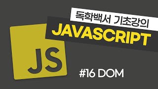 자바스크립트 기초 강의 #16 DOM (자바스크립트로 HTML 요소 생성 및 변경하기)