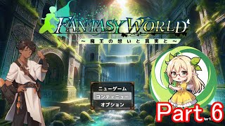 【既プレイ実況】「ファンタジーワールド ～魔王の想いと真実と～」をプレイしてみる。Part6