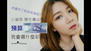 開架最便宜 | 預算一千元我會怎麼選彩妝下集 | 正式妝 | Amber47