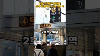 서울 지하철역 중에서 하루 이용객이 가장 많은 역 BEST 13