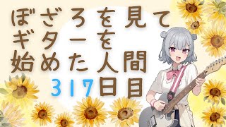 ぼざろを見てギターを始めた人間 練習317日目（ポモドーロ・テクニック　基礎練×2、基礎練探し、『光の中へ』覚える）