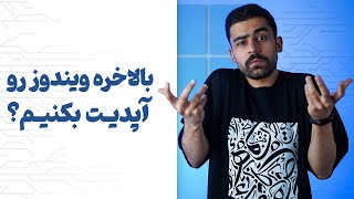 بالاخره ویندوز رو آپدیت بکنیم یا نه🤔